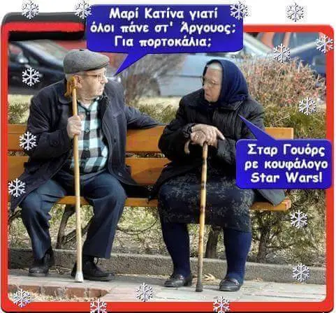 Μαρί Κατίνα γιατί όλοι πάνε στ' Άργουος; Για πορτοκάλια;