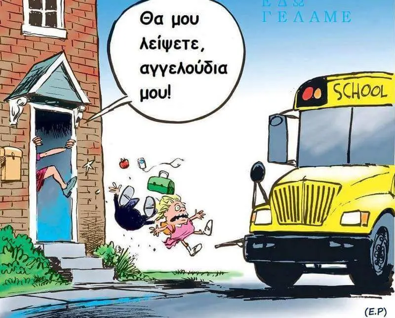 Θα μου λείψετε, αγγελούδια SCHOOL