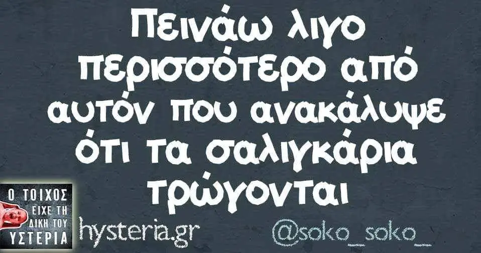 Πεινάω λιγο περισσότερο από αυτόν που ανακάλυψε ότι τα σαλιγκάρια @soko_soko_