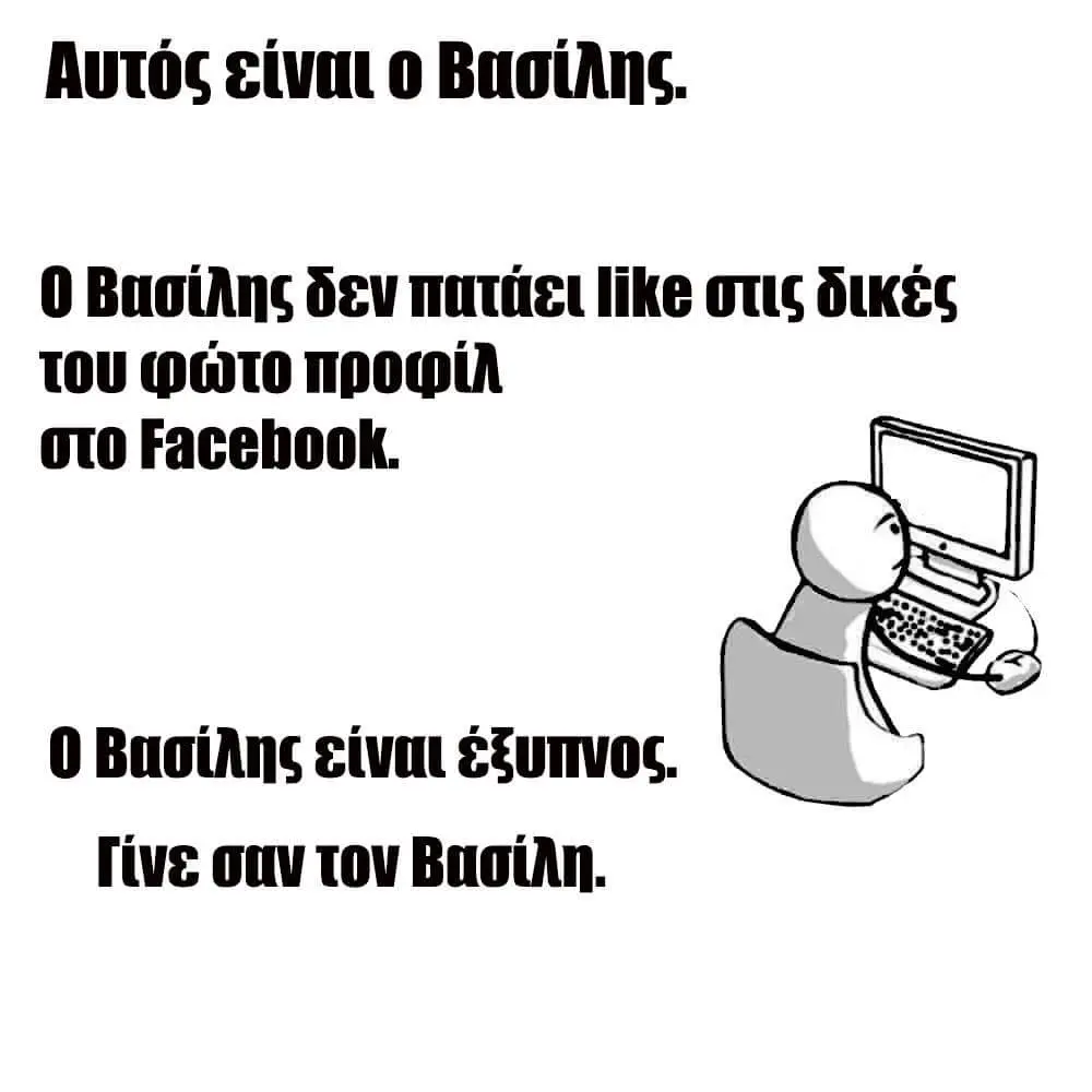 Λυτύς dev like στις δικές TOU στο Βπσίλης σαν tov