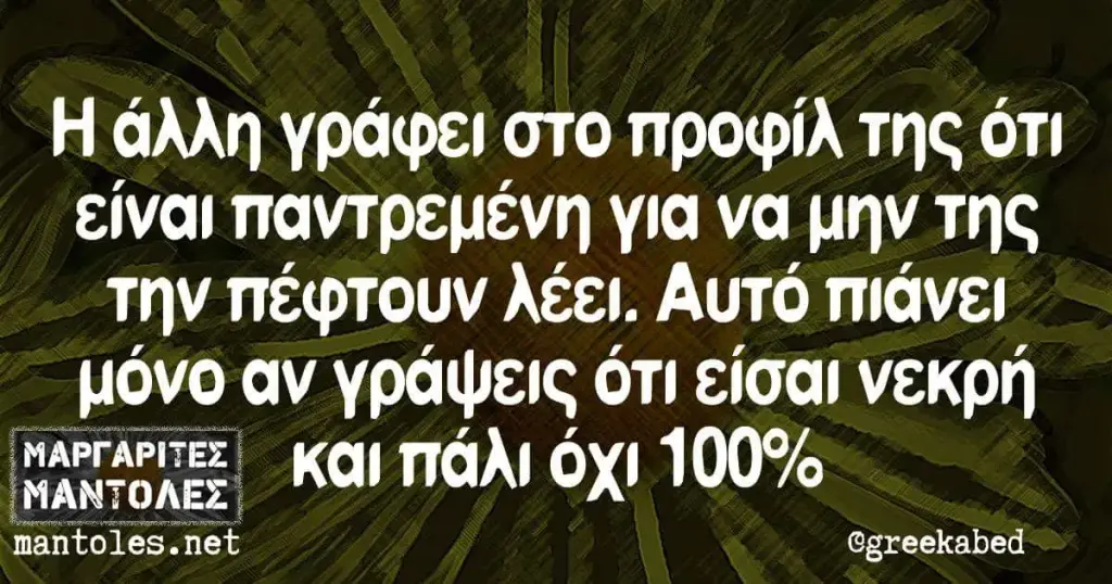 άλλη στο προφίλ της ότι είναι για να μην της την πέφτουν Αυτό μόνο αν γράψεις νεκρή και πάλι όχι