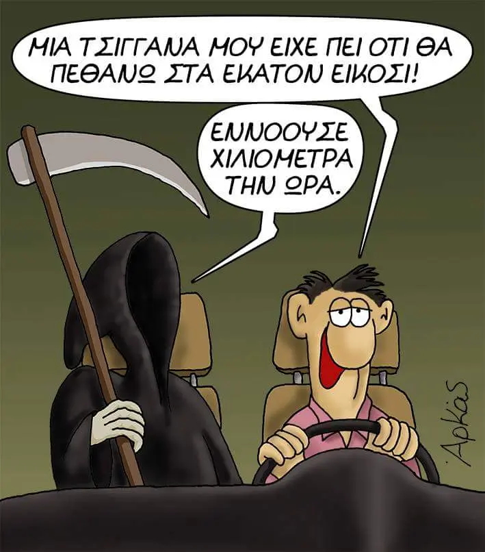 MOY ΕΙΧΕ ΠΕΙΟΤΙΘΑ ΣΤΑ EKATON XIAIOMETPA