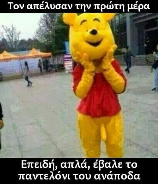 Επειδή, απλά, έβαλετο παντελόνιτου ανάποδα