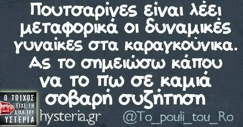 είναι λέει οι δυναμικές στα AS το κάπου να TO πω σε σοβαρή συζήτηση hysteragr @To_pouli_tou_Ro