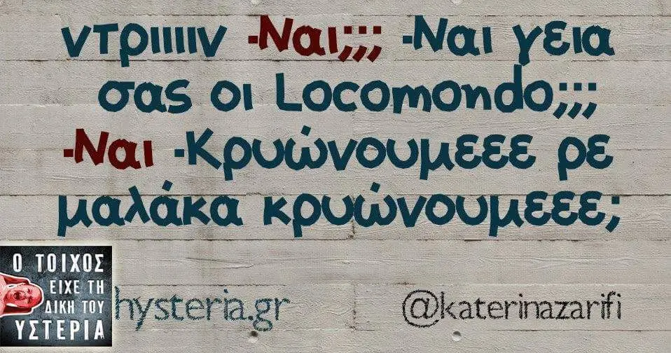 Ναι σας οι Locomondo;:: Ναι Κρυώνουμεεε