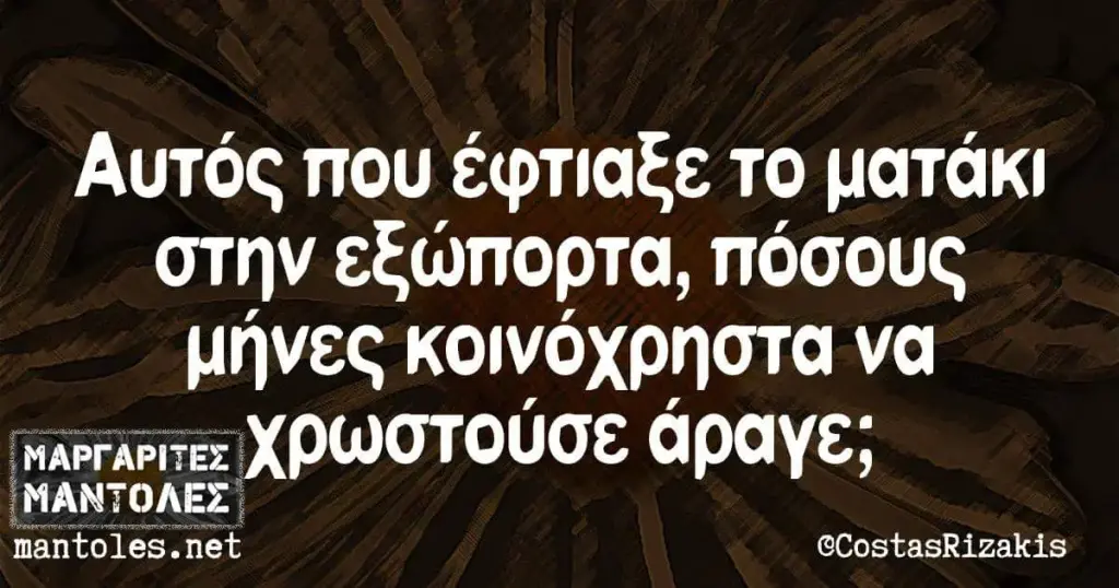 Αυτός που έφτιαξε το στην εξώπορτα, πόσους μήνες κοινόχρηστα να mantoles.net @CostasRizakis