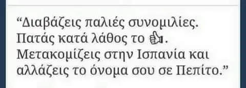 παλιές συνομιλίες. Πατάς κατά λάθος το στην Ισπανία και αλλάζεις το όνομα σου σε Πεπίτο.”