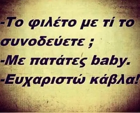 με Τί Τι συνοδεύετε; Me πατάτες baby. KaBA