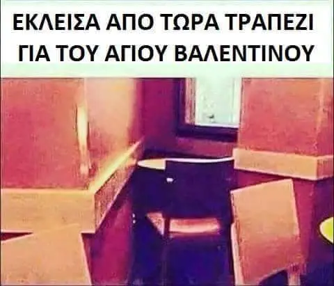 ΕΚΛΕΙΣΑ ΑΠΟ ΤΩΡΑ ΤΡΑΠΕΖΙ ΓΙΑ ΤΟΥ ΑΓΙΟΥ ΒΑΛΕΝΤΙΝΟΥ
