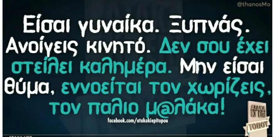 Είσαι γυναίκα. Ξυπνάς. κινητό. Λεν σου έχει Μην είσαι θύμα, εννοείται τον χωρίζεις, τον