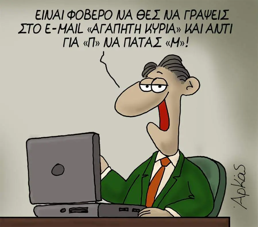 POBEPO NA NA ΓΡΑΨΕΙΣ ΣΤΟ E-MAIL «ΑΓΑΠΗΤΗ KYPIA» ΓΙΑ ΜΑ ΠΑΤΑΣ