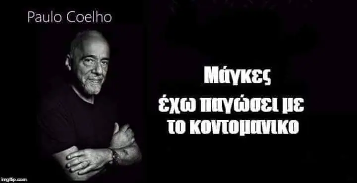 Paulo Coelho Μήγκες έχω παγώσει με το