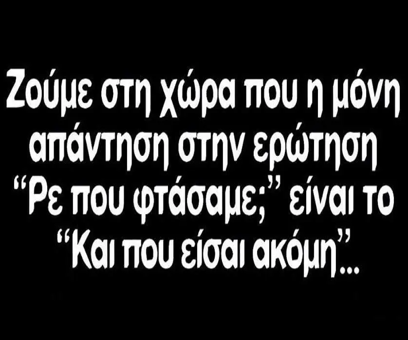 Ζούμε στή χώρα που απάντηση στην ερώτηση είναι TO “καπου