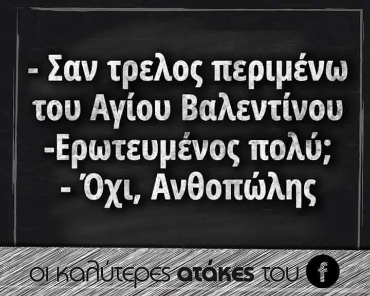 LAV τρελος tou Αγίου Ανθοπώλης