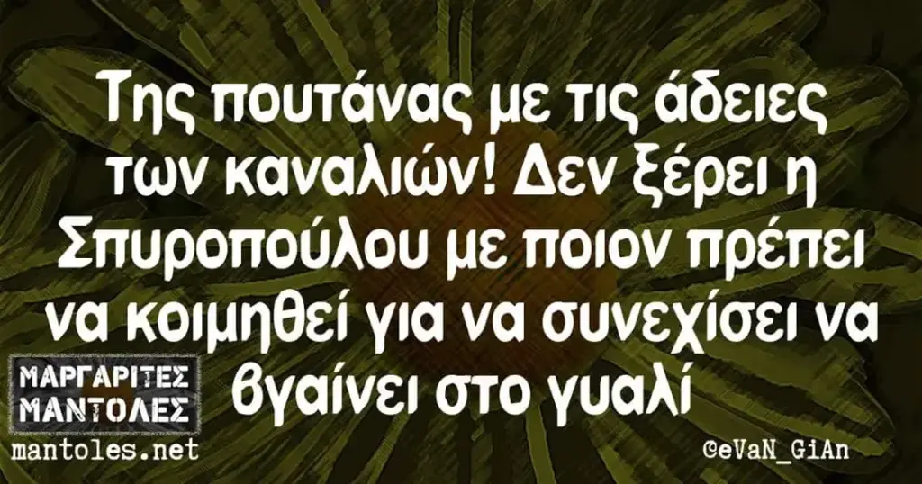 Της πουτάνας με τις άδειες των καναλιών! Δεν ξέρει Σπυροπούλου με ποιον να για να συνεχίσει να στο γυαλί mantoles.