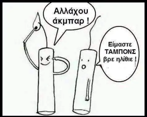 ΤΑΜΠΟΝΣ βρε ηλίθιε
