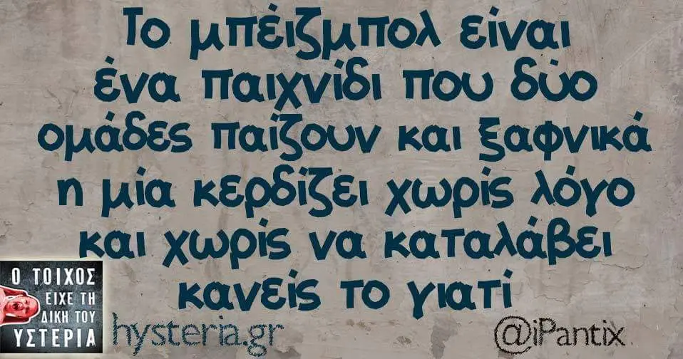 είναι Eva. παιχνίδι που δύο ομάδες και ξαφνικά μία χωρίς λόγο και χωρίς να το