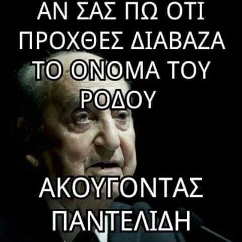 ΑΝ ΣΑΣ ΠΩ ΟΤΙ ΠΡΟΧΘΕΣ ΔΙΑΒΑΖΑ ΤΟΥ ΠΑΝΤΕΛΙΔΗ