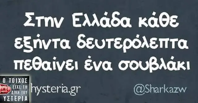 Στην Ελλάδα κάθε εξήντα δευτερόλεπτα Eva σουβλάκι hysteriagr @Sharkazw