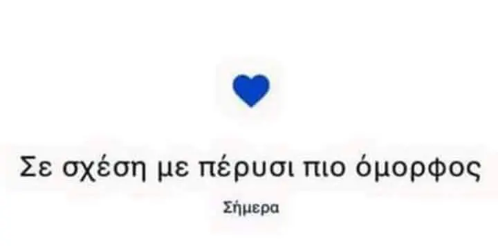 Σε σχέση με πέρυσι πιο Σήμερα