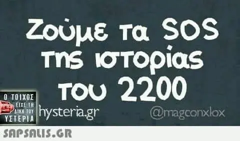 Ζούμε τα SOS της ιστορίας TOU