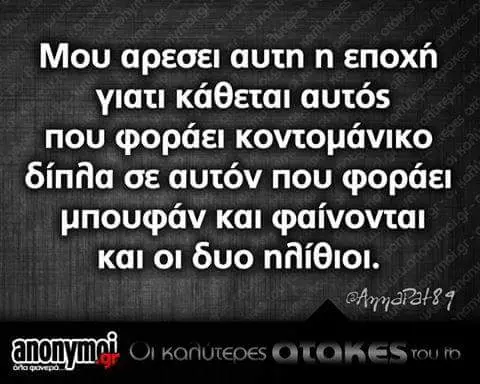 Mou αρεσει αυτη εποχή γιατι κάθεται αυτός που φοράει κοντομάνικο δίπήα σε αυτόν που φοράει μπουφάν και φαίνονται και οι δυο