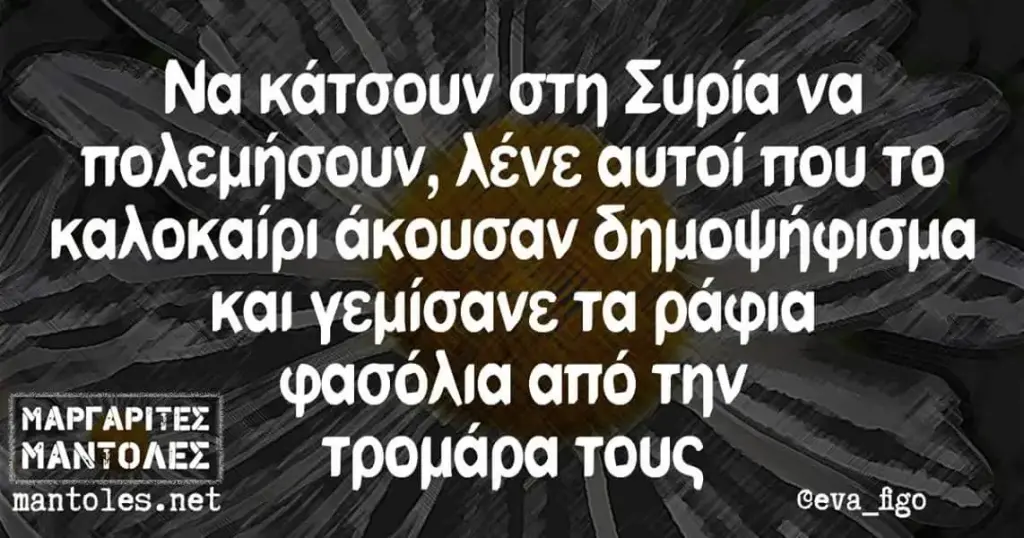 Να κάτσουν στη Συρία να λένε αυτοί που TO άκουσαν τα ράφια φασόλια από την mantoles.net