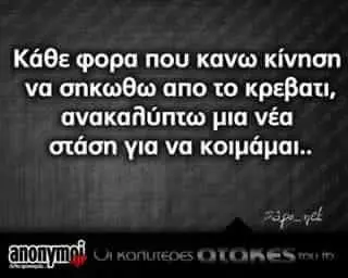 Κάθε φορα που κανω κίνηση να onk@@w ano κρεβατι, μια νέα για να
