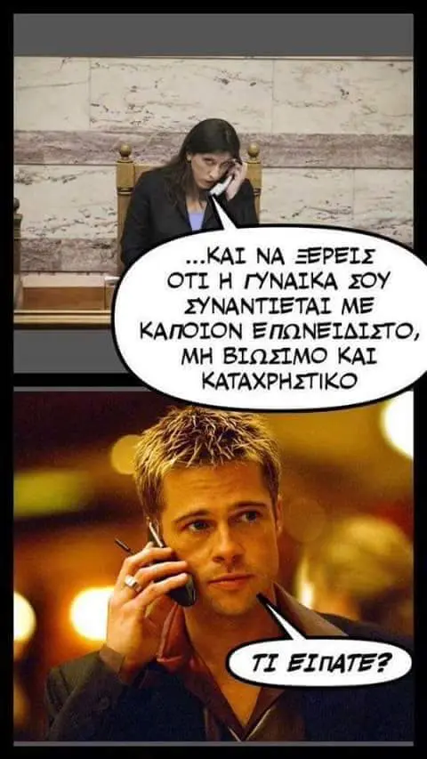 NA ΞΕΡΕΙΣ ΟΤΙ ΓΥΝΑΙΚΑ ΣΟΥ ΣΥΝΑΝΤΙΕΤΑΙ ΜΕ ΚΑΠΟΙΟΝ ΕΠΩΝΕΙΔΙΣΤΟ, ΜΗ ΒΙΩΣΙΜΟ ΚΑΙ ΚΑΤΑΧΡΗΣΤΙΚΟ