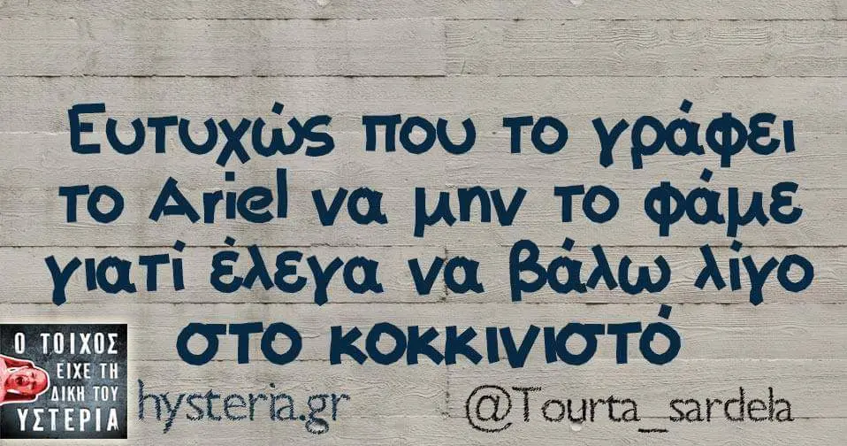 που TO το Ariel να μην το "γιατί έλεγα να βάλω λίγο. στο κοκκινιστό @Tourta_sardela-