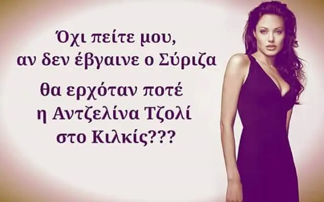 Όχι αν δεν έβγαινεο θα ερχόταν ποτέ Αντζελίνα Τζολί στο