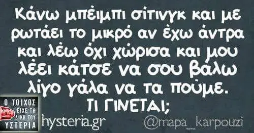 Κάνω σίτινγκ και με ρωτάει το μικρό αν έχω άντρα και λέω όχι χώρισα και μου κάτσε να σου βάλω γο γάλα να Ta ΤΙ ΓΙΝΕΤΑΙ;