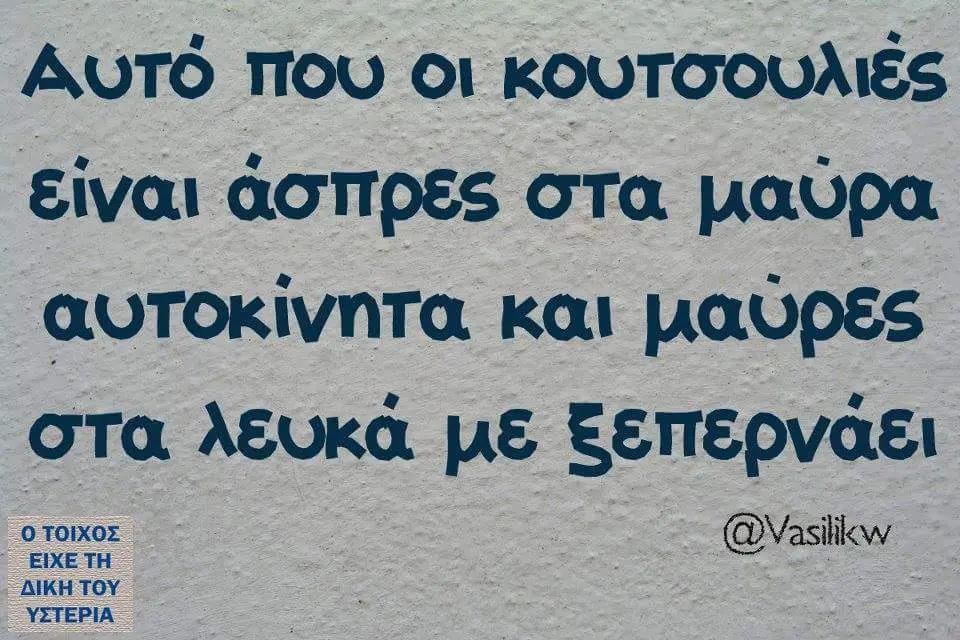 Αυτό που οι κουτσουλιές Είναι ασπρες στα μαύρα αυτοκίνητα και στα λευκά με ξεπερνάει ΟΤΟΙΧΟΣ EIXE TH AIKH TOY