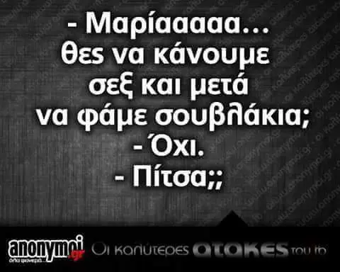Mapiaaaaa... θες να σεξ και μετά να Oxi.