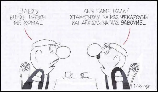 ΔΕΝ ΠΑΜΕ. KAAA! ΣΤΑΜΑΤΗΣΑΝ. ΝΑ ΜΑΣ ΨΕΚΑΖΟΥΝΕ KAL ΑΡΧΙΣΑΝ NA ΜΑΣ