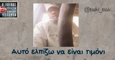 ελπίζω να τιμόνι