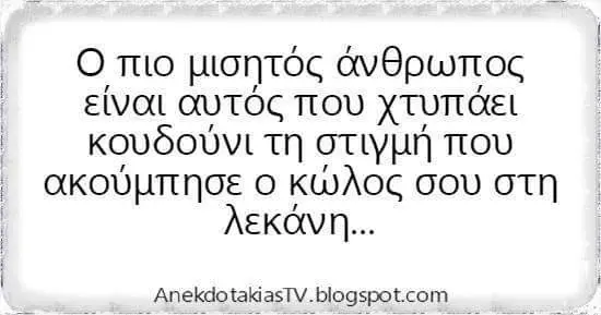 μισητός άνθρωπος είναι αυτός που χτυπάει κουδούνι τη στιγμή που Κώλος σου στη λεκάνη...
