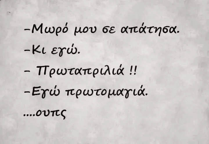 -Μωρό μου -Εγώ