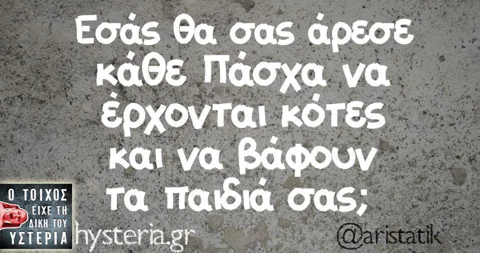 Εσάς θα σας αρεσε κάθε Πάσχα να έρχονται κότες Kai va βάφουν Τα σας;