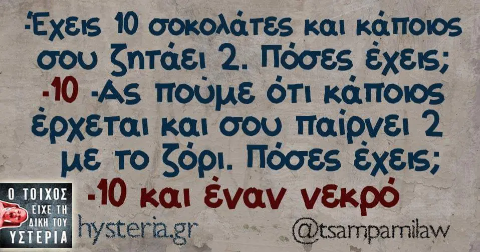 Έχεις σοκολάτες και σου ζητάει Πόσες έχεις; ότι και σου παίρνει με το ζόρι. Πόσες εχεις; και Evav νεκρό