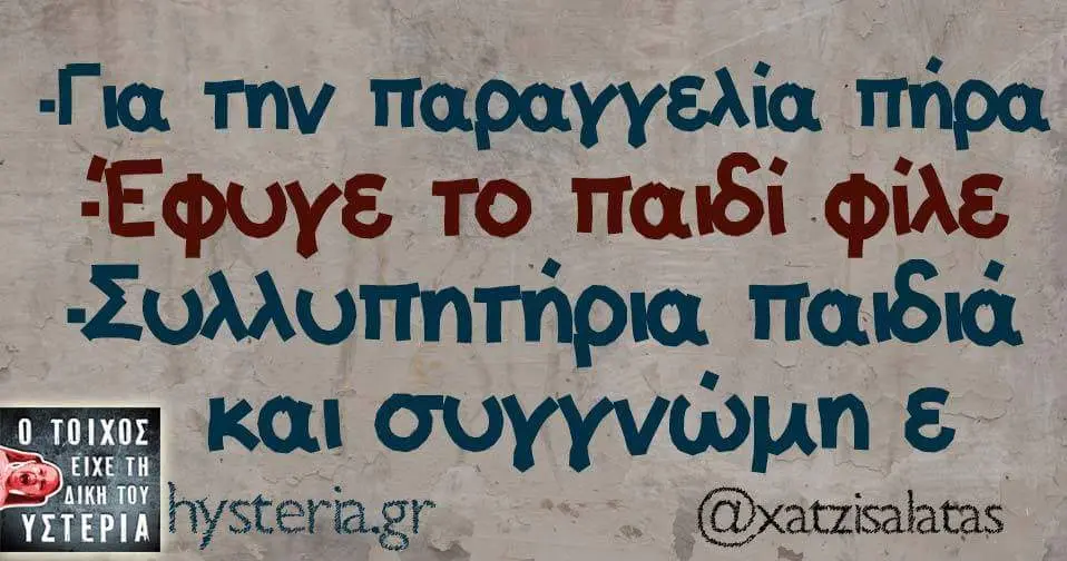 Για την παραγγελία πήρα το παιδί φίλε παιδιά και