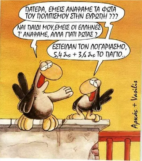ΕΜΕΙΣ TA ΤΟΥ ΕΥΡΟΠΗ ΑΙ MOY,EMEIE Οι ΑΝΑΨΑΜΕ, ΑΛΛΑ POTAE ΤΟΝ NOTAPIAEMO, TO