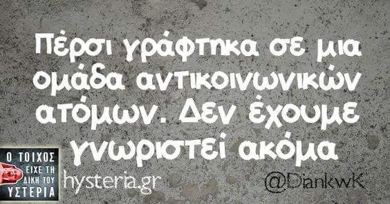 Πέρσι γράφτηκα σε μια δεν έχουμε