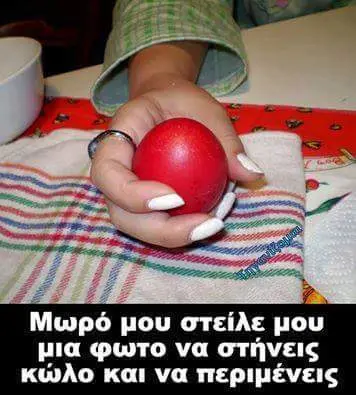 Μωρό μου στείλε μου μια φωτο να στήνεις κώλο και να