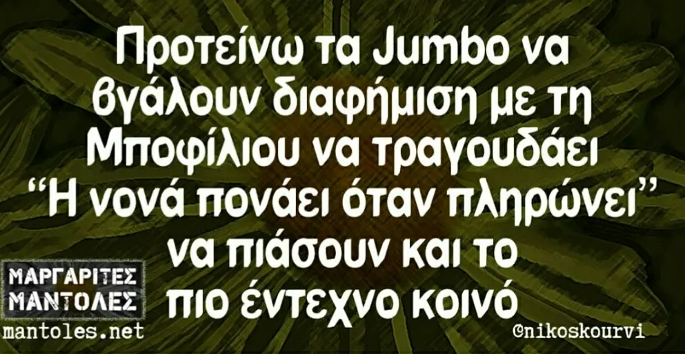 Προτείνω ta Jumbo να θγάλουν με τη Μποφίλιου να "Ηνονά πονάει όταν VA και TO ΜΑΝΤΟΛΕΣ; ΠΙΟ έντεχνο κοινό mantoles.net
