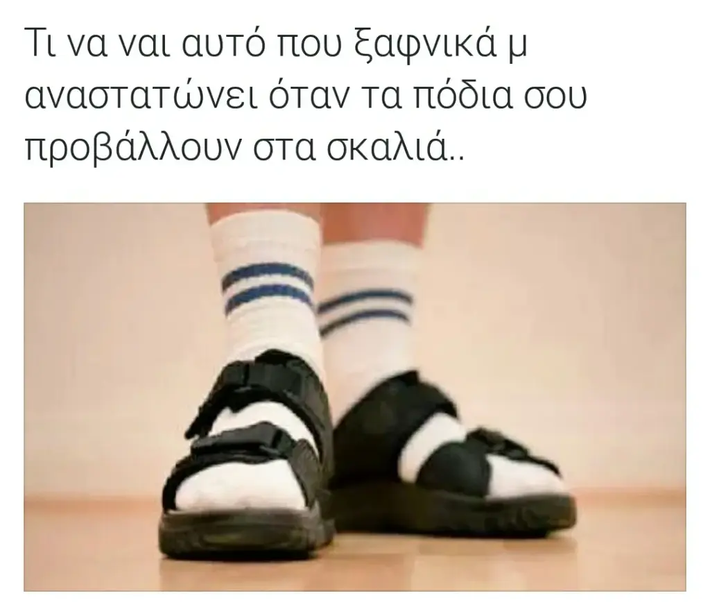 Τινα ναι αυτό που ξαφνικά αναστατώνει όταν τα πόδια σου προβάλλουν στα σκαλιά..