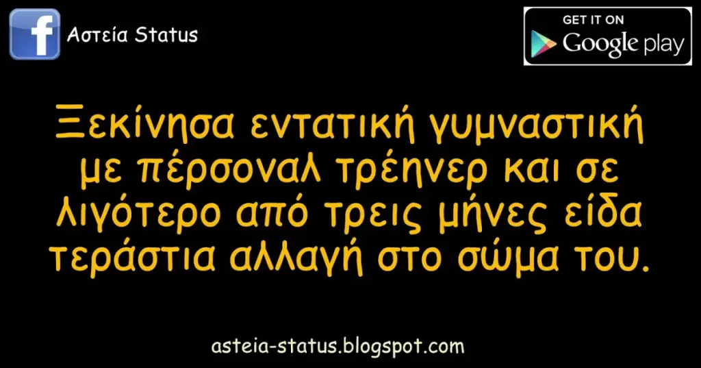 Ξεκίνησα εντατική γυμναστική με πέρσοναλ τρέηνερ και σε λιγότερο από τρεις μήνες είδα τεράστια αλλαγή στο σώμα του.