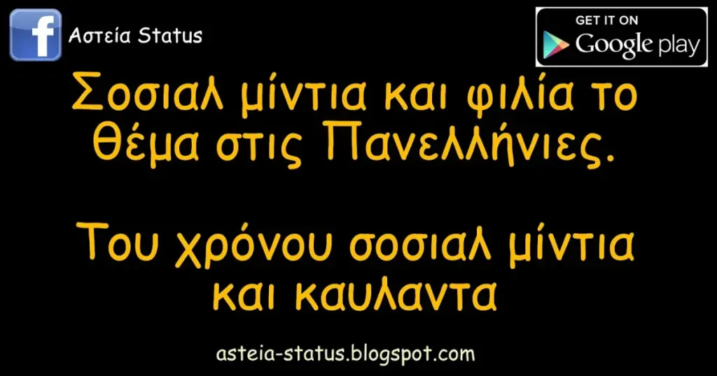 Σοσιαλ μίντια και φιλία το θέμα στις #panellinies2016.Του χρόνου σοσιαλ μίντια και καυλαντα