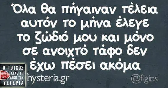 Όλα θα πήγαιναν τέλεια αυτόν το μήνα έλεγε TO ζώδιό μου και μόνο σε ανοιχτό τάφο δεν έχω πέσει