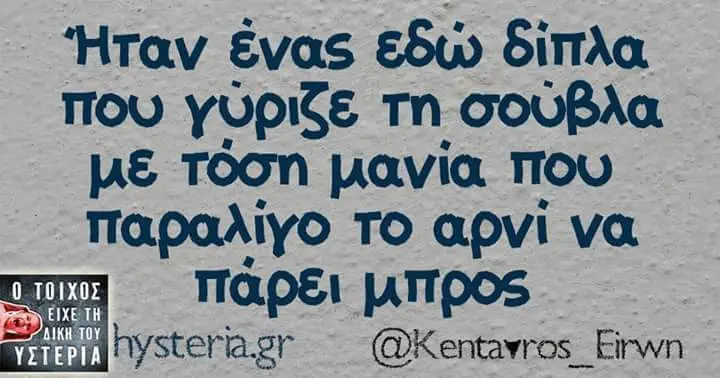 ταν Evas δίπλα που γύριζε Τη σούβλα τόση μανία που το apvi να πάρει